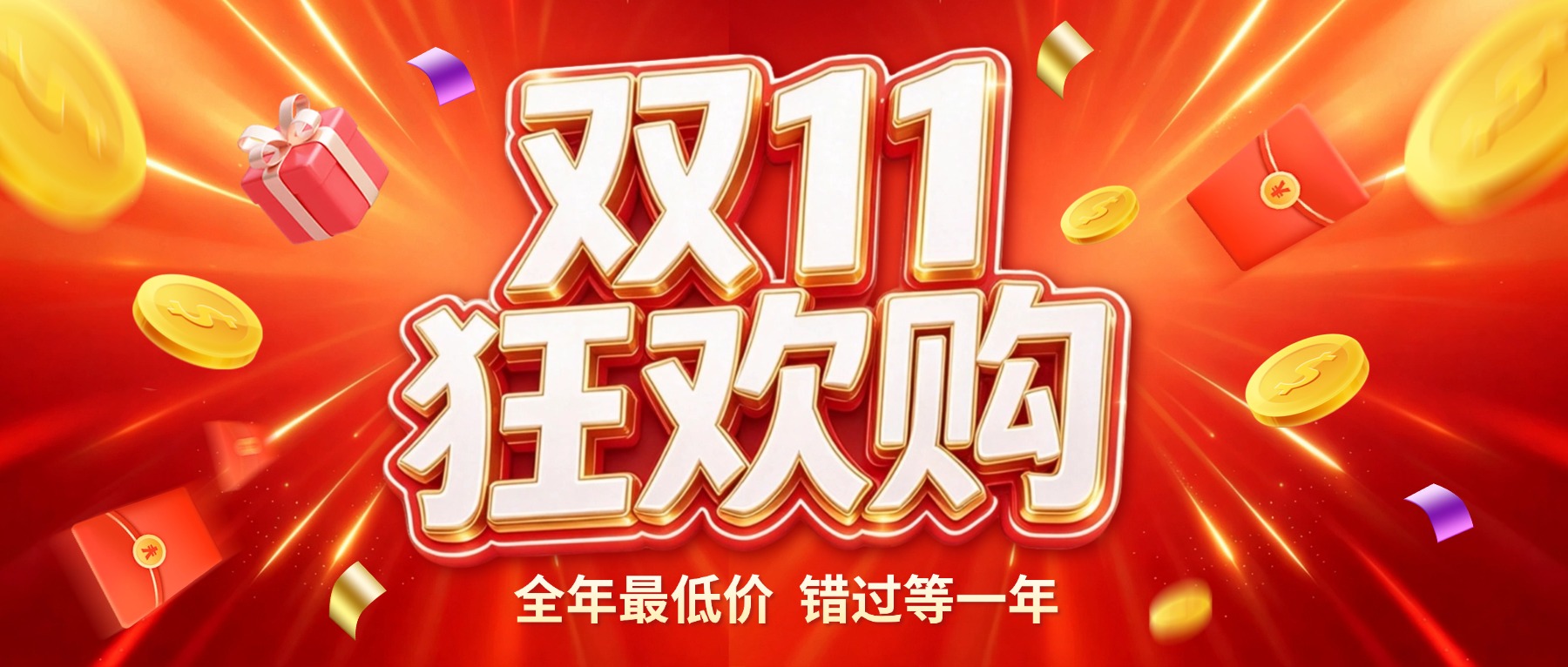 1792387731810298.jpg 双11狂欢购电商促销宣传海报。画面以红色放射状为背景,展示双11狂欢购核心主题,配以金币、礼盒和红包元素。视觉风格喜庆热闹,适合.jpg