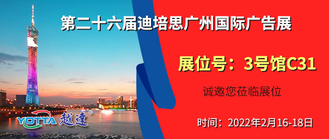 越达彩印应邀参加第二十六届迪培思广州国际广告展