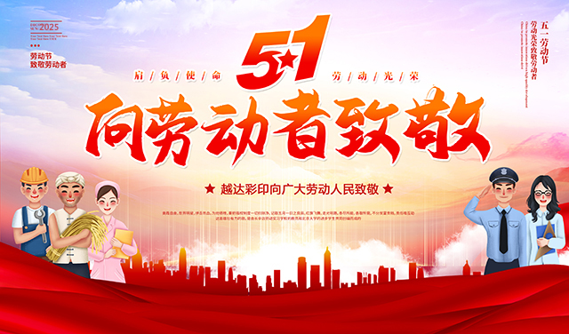 越达彩印祝您五一国际劳动节快乐！
